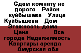 Сдам комнату не дорого › Район ­ куйбышева › Улица ­ Куйбышева › Дом ­ 112 › Этажность дома ­ 9 › Цена ­ 10 000 - Все города Недвижимость » Квартиры аренда   . Амурская обл.,Октябрьский р-н